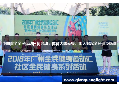 中国首个全民运动日将启动：体育大咖云集，国人掀起全民健身热潮