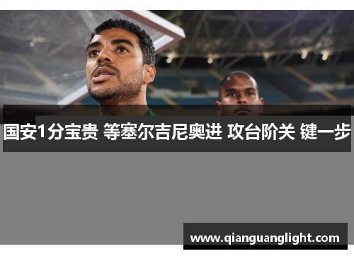 国安1分宝贵 等塞尔吉尼奥进 攻台阶关 键一步