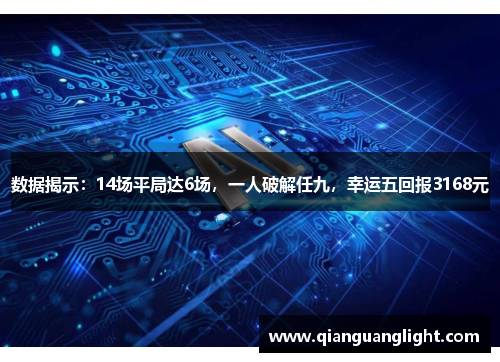 数据揭示：14场平局达6场，一人破解任九，幸运五回报3168元