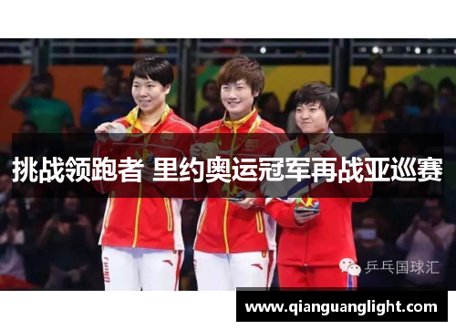 挑战领跑者 里约奥运冠军再战亚巡赛