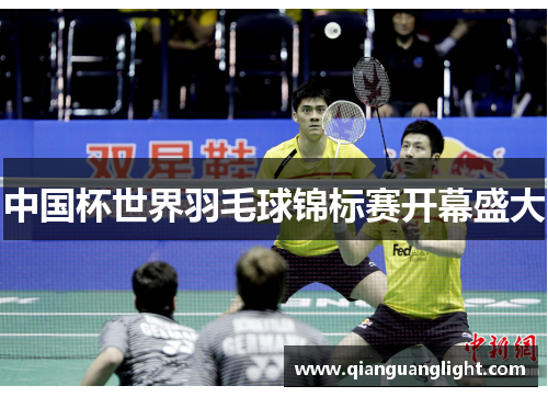 中国杯世界羽毛球锦标赛开幕盛大