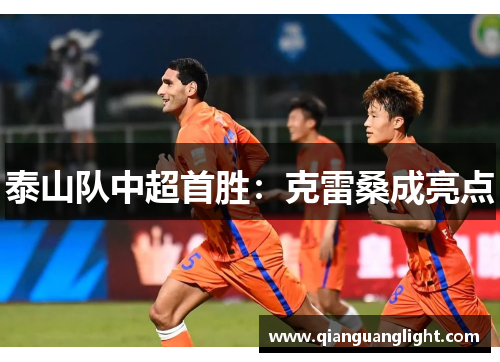 泰山队中超首胜：克雷桑成亮点
