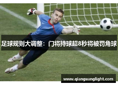 足球规则大调整：门将持球超8秒将被罚角球