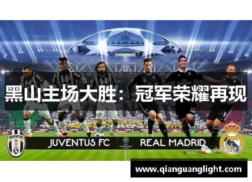黑山主场大胜：冠军荣耀再现
