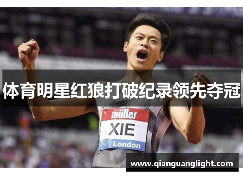体育明星红狼打破纪录领先夺冠