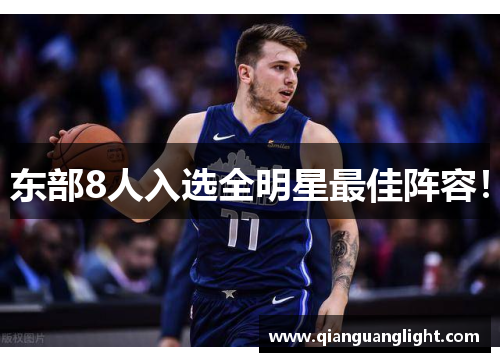 东部8人入选全明星最佳阵容！