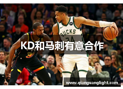 KD和马刺有意合作