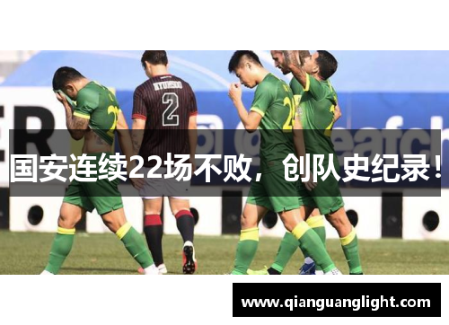 国安连续22场不败，创队史纪录！