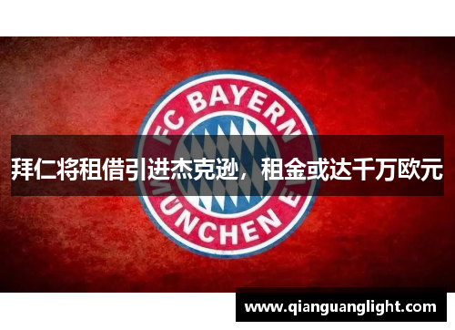 拜仁将租借引进杰克逊，租金或达千万欧元