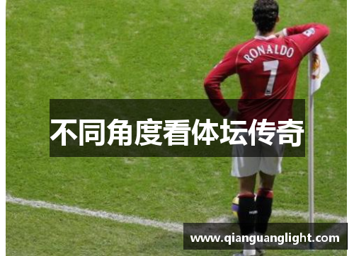 不同角度看体坛传奇