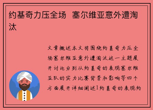 约基奇力压全场  塞尔维亚意外遭淘汰