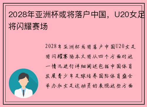 2028年亚洲杯或将落户中国，U20女足将闪耀赛场