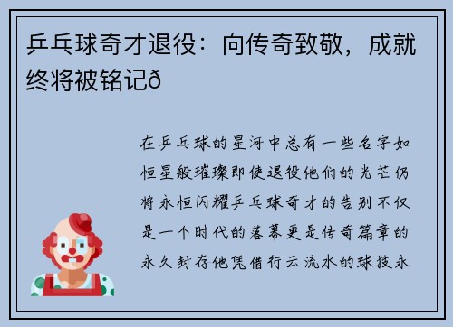 乒乓球奇才退役：向传奇致敬，成就终将被铭记🏓