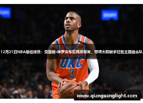 12月21日NBA最佳球员：克里斯·保罗安东尼再度爆发，带领太阳联手狂胜主题组合队