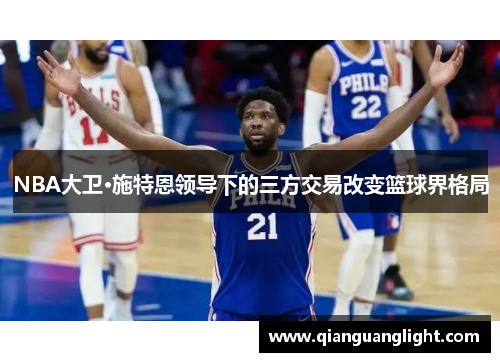 NBA大卫·施特恩领导下的三方交易改变篮球界格局
