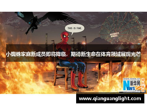 小蜘蛛家庭新成员即将降临，期待新生命在体育领域展现光芒