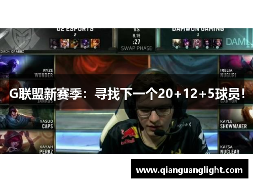 G联盟新赛季：寻找下一个20+12+5球员！