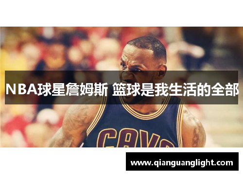 NBA球星詹姆斯 篮球是我生活的全部
