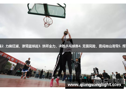 1. 火力全开，冲刺终点线2. 力挽狂澜，激情篮球战3. 拼尽全力，决胜乒乓球赛4. 无畏风险，勇闯高山滑雪5. 挥汗如雨，勇往直前击剑赛