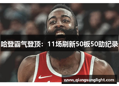 哈登霸气登顶：11场刷新50板50助纪录