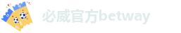 必威官方betway-betway必威体育官网登录